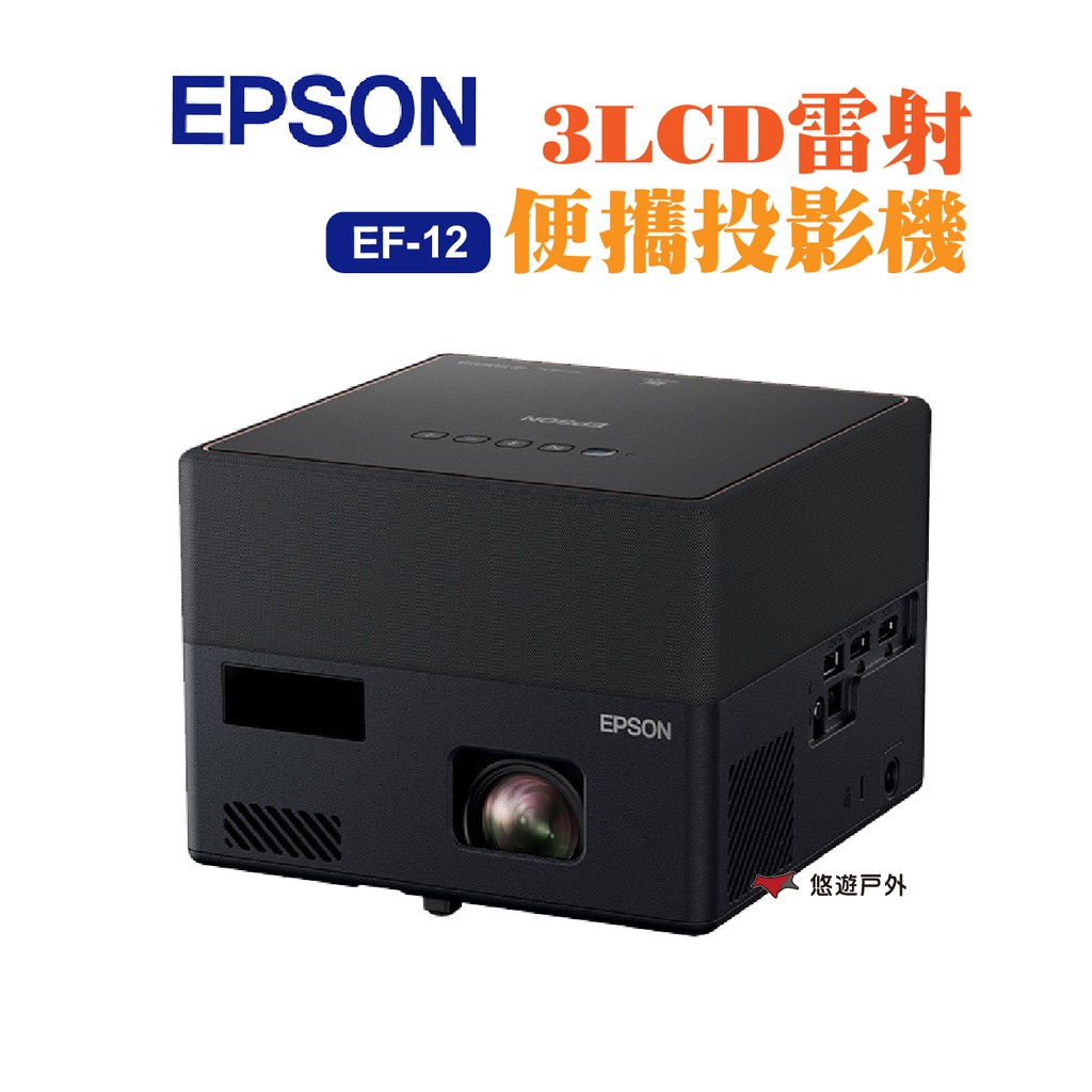 EPSON雷射投影機 EF-12 自由視移動光屏 3LCD FullHD 支援Chromecast 現貨 廠商直送