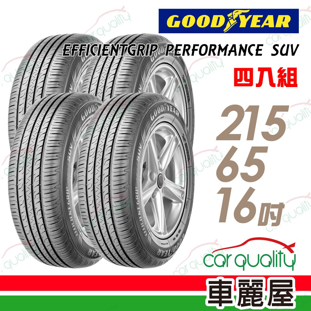 固特異 EFFICIENTGRIP PERFORMANCE SUV EPS休旅輪胎_四入_215/65/16 廠商直送