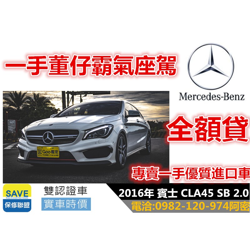 2016年 賓士 CLA45 SB  2.0L 可全額貸 增貸 私下分期 臉書蒐尋{阿密特優質中古車}