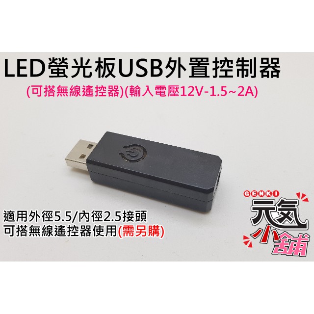 💥台灣現貨🥇LED螢光板USB外置控制器(可搭無線遙控器)(輸入電壓12V-1.5~2A)(可通用我司所有螢光板)