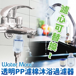 水摩爾 透明PP高密度濾棉除氯濾芯/沐浴 過濾器多組優惠 除氯淨水器 浴室廚房過濾 pp濾心過濾雜質鐵鏽汙垢