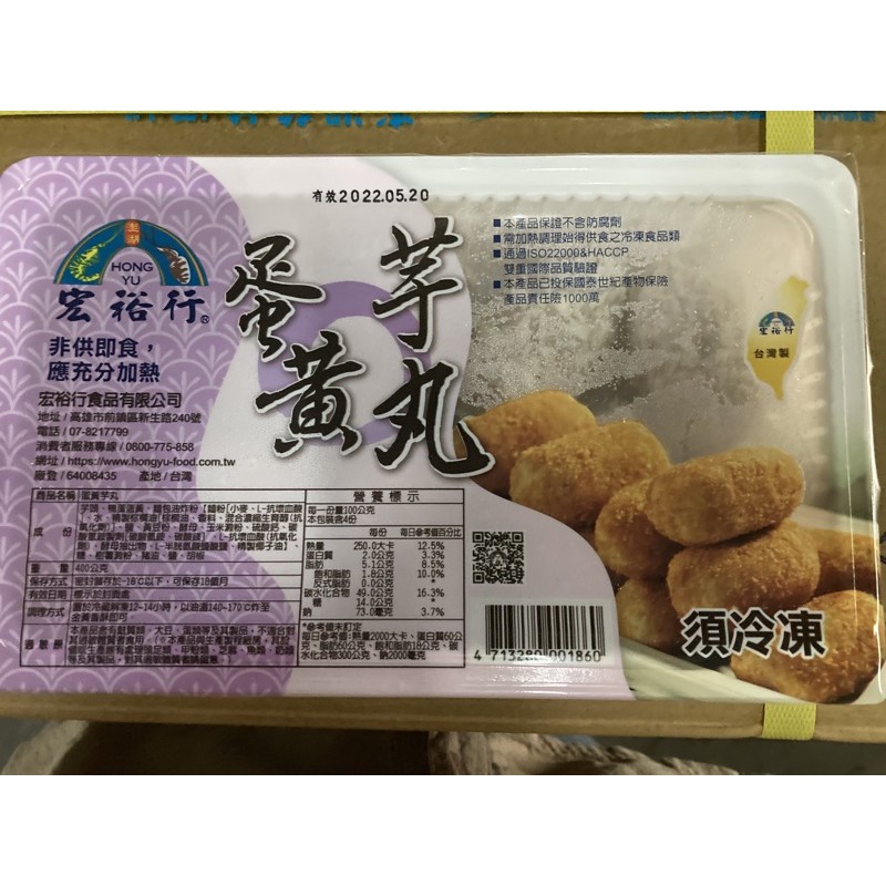宏裕行蛋黃芋丸400g 10粒裝 蝦皮購物