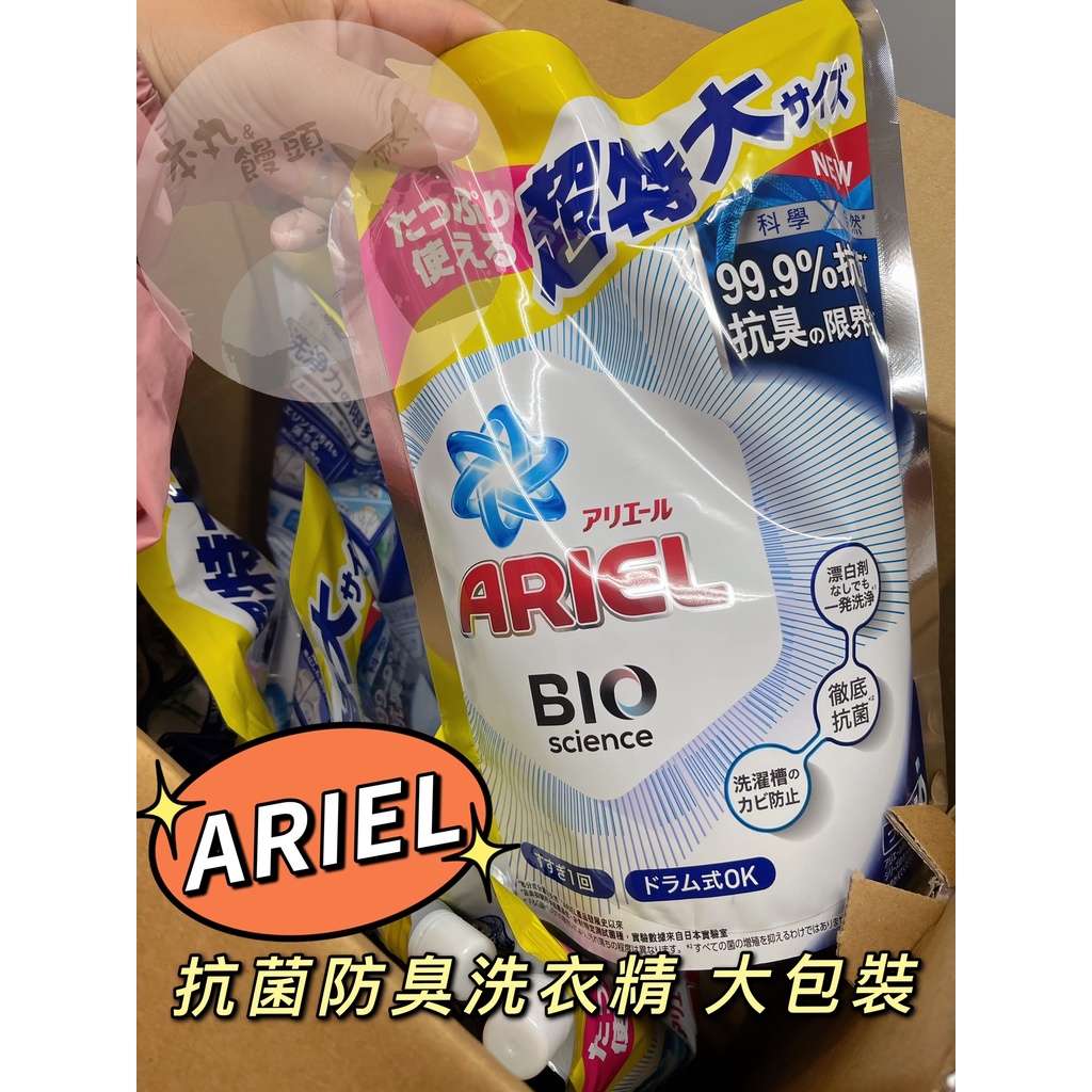 現貨馬上出 好市多代購 超熱銷💥 Ariel 抗菌防臭洗衣精補充包 1260g 拆售 抗菌 防臭 日本熱銷 洗衣 洗衣精