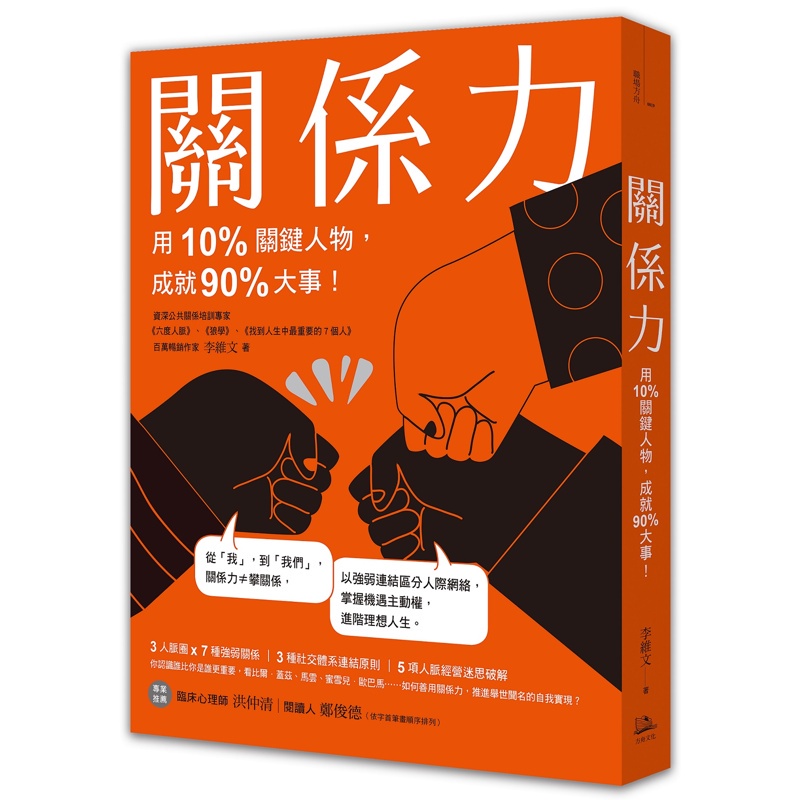 關係力：用10%關鍵人物，成就90%大事！【金石堂、博客來熱銷】