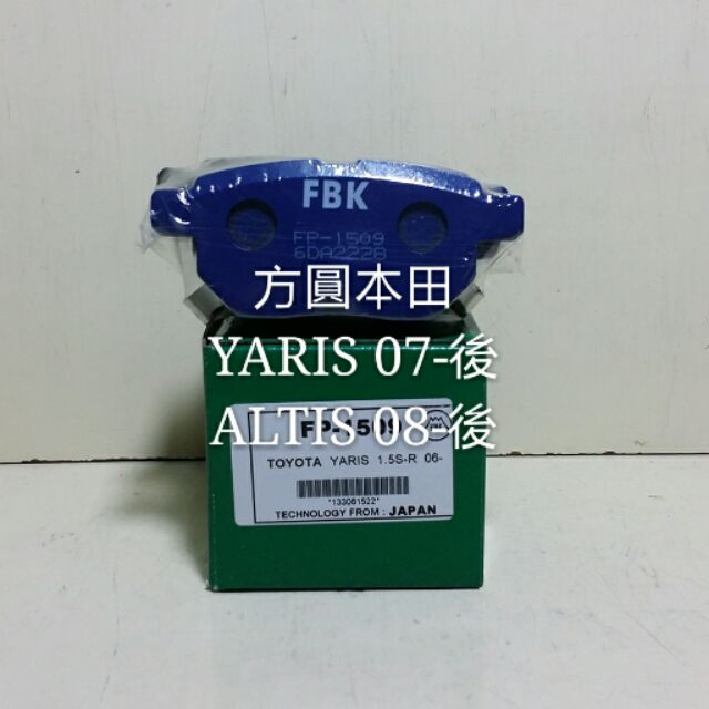 豐田 ALTIS 08- YARIS 07- 後輪煞車 來令片 煞車皮 日本FBK
