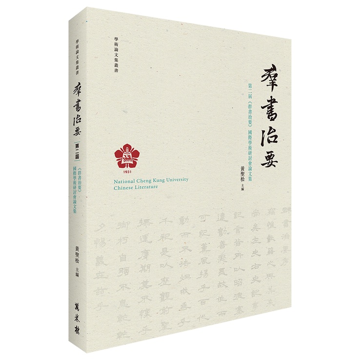 第二屆《群書治要》國際學術研討會論文集【金石堂、博客來熱銷】