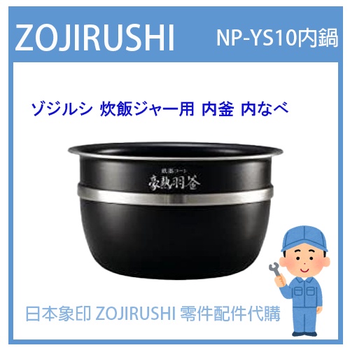 【日本象印純正部品】象印 ZOJIRUSHI 電子鍋象印日本原廠內鍋 配件耗材內鍋  NP-YS10 專用