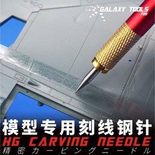 *米老鼠王國* 名創星河模型刻線針 高達手辦/飛機坦克艦船/模型工具細節改造刻線針