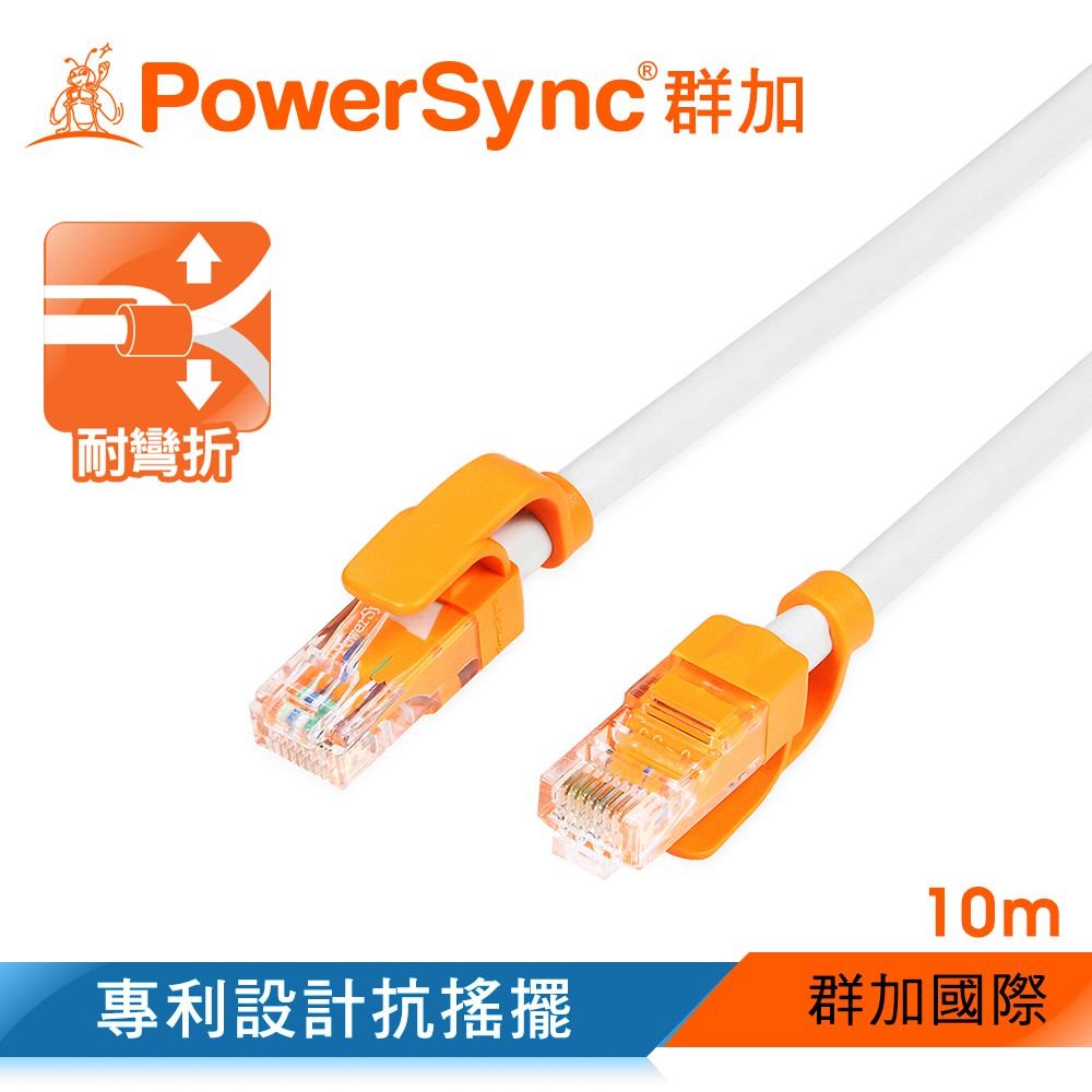 群加 Powersync CAT.6 1000Mbps 高速網路線/10m(CLN6VAR9100A)