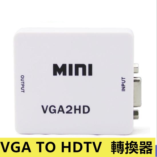 VGA轉HDTV轉換器 電腦轉接HDTV螢幕轉換線轉換頭D-SUB to HDTV電腦轉電視 可接HDMI螢幕