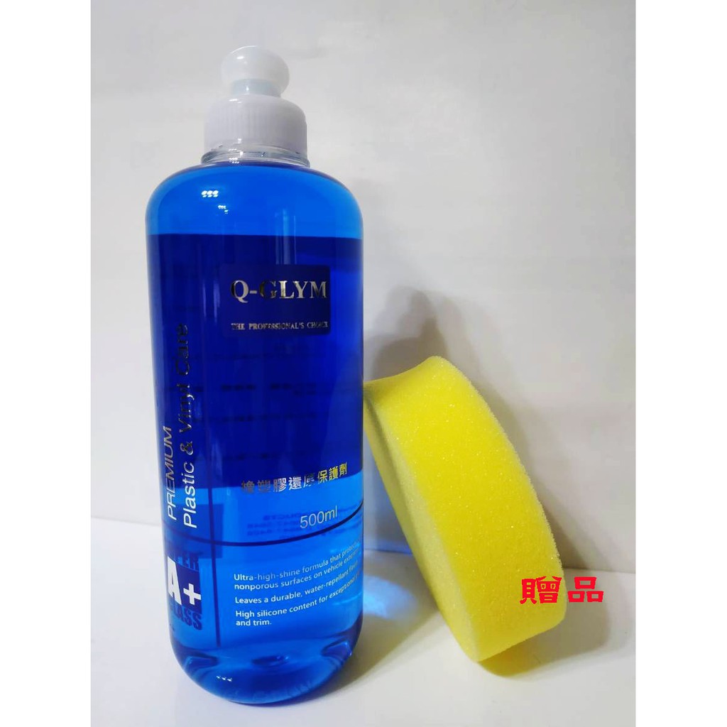 (送小海綿) Q-GLYM 橡塑膠還原保護劑 塑料還原劑 SUPER A+ 福士塑料 塑料保養劑 橡塑膠保護劑