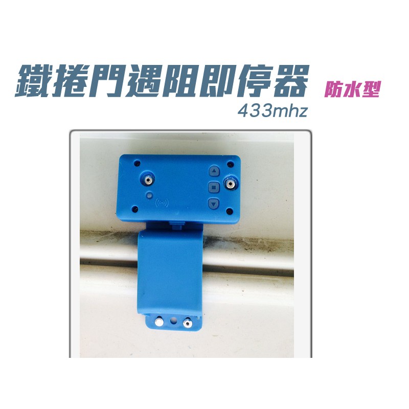 鐵捲門遇阻即停器鐵門遇阻停止器鐵捲門防壓防水型遇阻停發射器拷貝型 蝦皮購物
