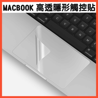 靜電式 apple macbook pro 13 蘋果觸控板保護膜 靜電式高透隱形觸控貼 筆電 觸控板膜 保護貼 蘋果