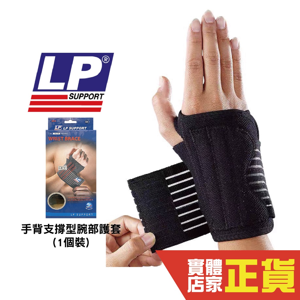 LP Support 552 手背支撐型腕部護套 單入裝 護腕 護具 纏繞式 手背 手腕 健身 運動 護腕 復健 保護套