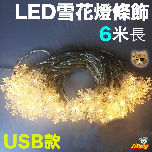 樣樣樂台灣發貨雪花led燈飾條usb插電6米燈串聖誕燈滿天星led裝飾燈夜景亮化燈婚慶小夜燈 蝦皮購物