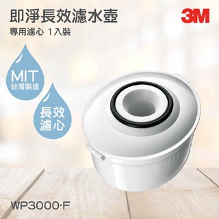 3M淨水器系列 即淨長效濾水壺-專用濾心1入裝 3M WP3000