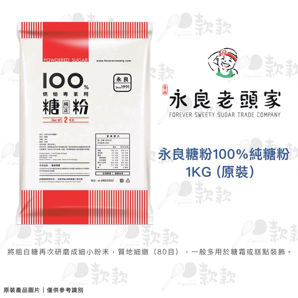 【款款烘焙】臺灣 永良老頭家 永良糖粉 100%純糖粉 1kg 原裝