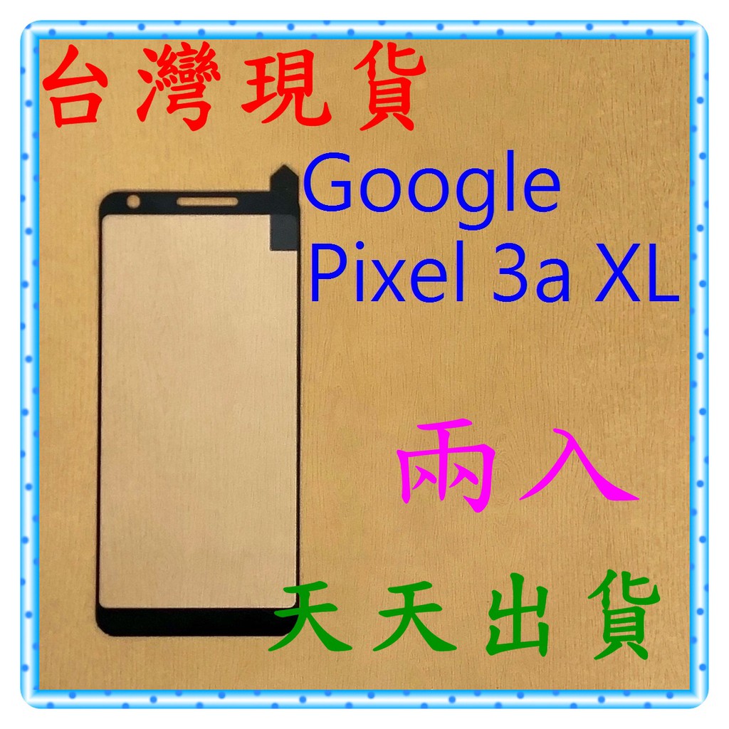 【快速出貨】Google Pixel 3a XL 亮面 滿版黑 9H 鋼化 玻璃保貼 保護貼 玻璃貼