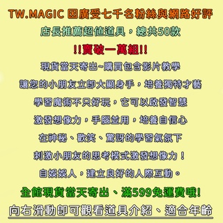 當天寄出 最熱銷50款魔術道具 兒童魔術 簡單易學 2022店長推薦【TW.Magic】 #1