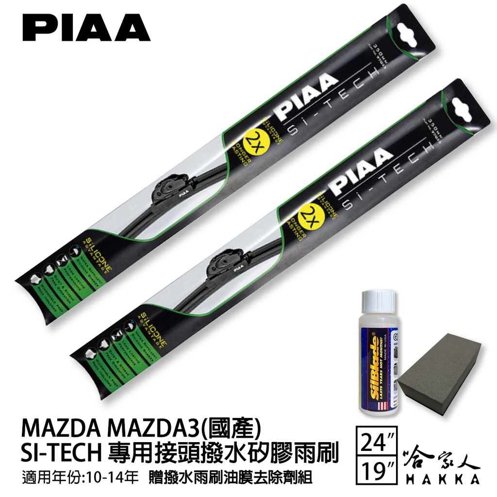 PIAA MAZDA 3 日本矽膠撥水雨刷 24 19 免運 贈油膜去除劑 10~14年 哈家人