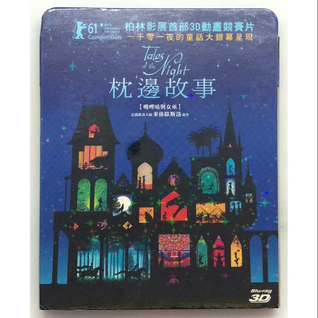 枕邊故事【正版 藍光 BD 光碟 影片2D+3D】米休歐斯洛