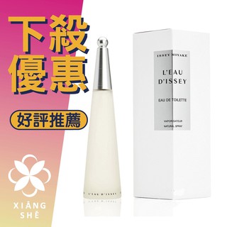 【香舍】Issey Miyake 三宅一生 一生之水 女性淡香水 50ML/100ML