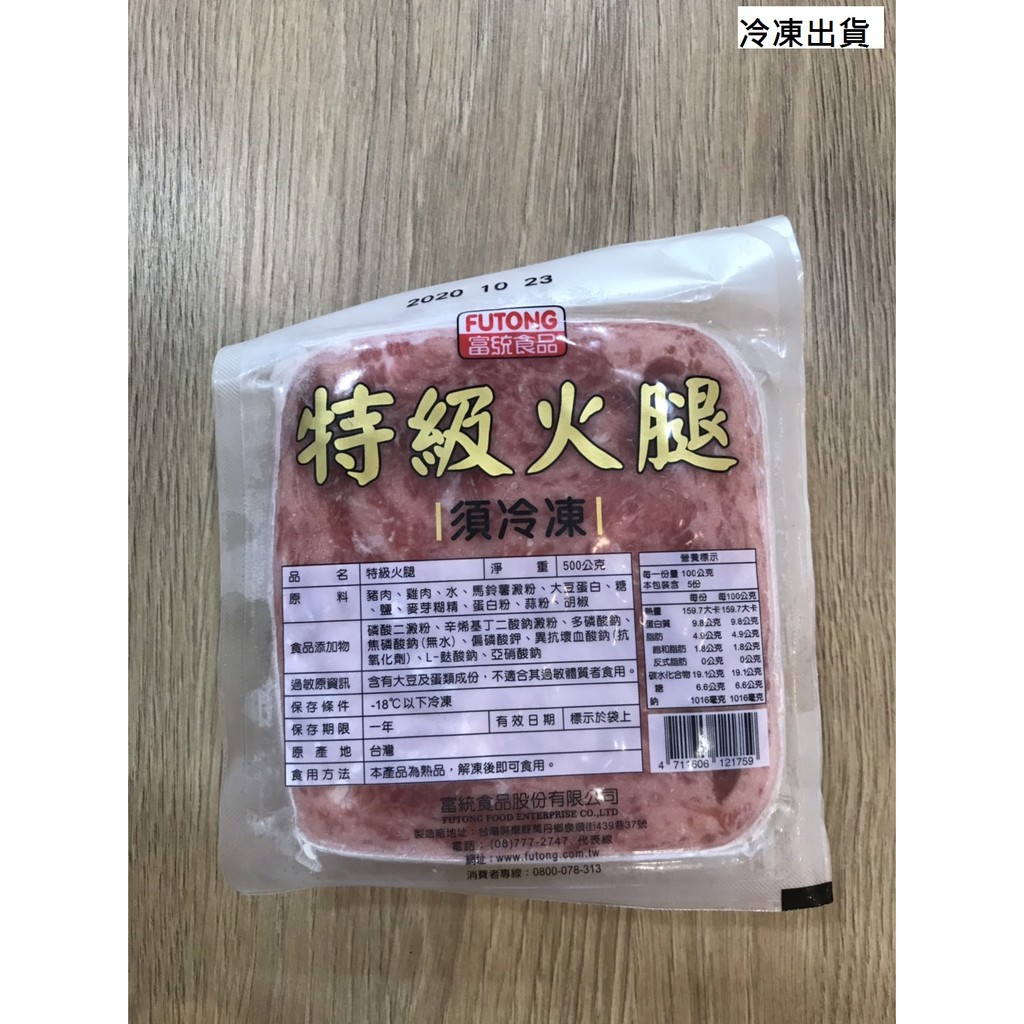 【鑫福美食集】富統 特級火腿500克/包(冷凍出貨)