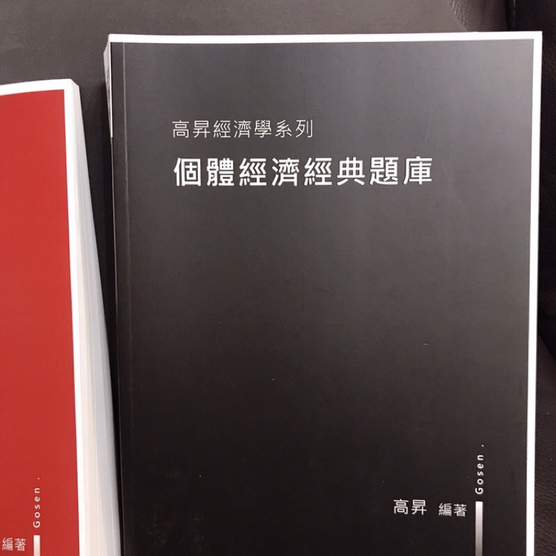 高昇經濟學系列，經濟學經典題庫，總體經濟學/個體經濟學，研究所必讀聖經，考研專用，高普考聖經，一起帶走有優惠