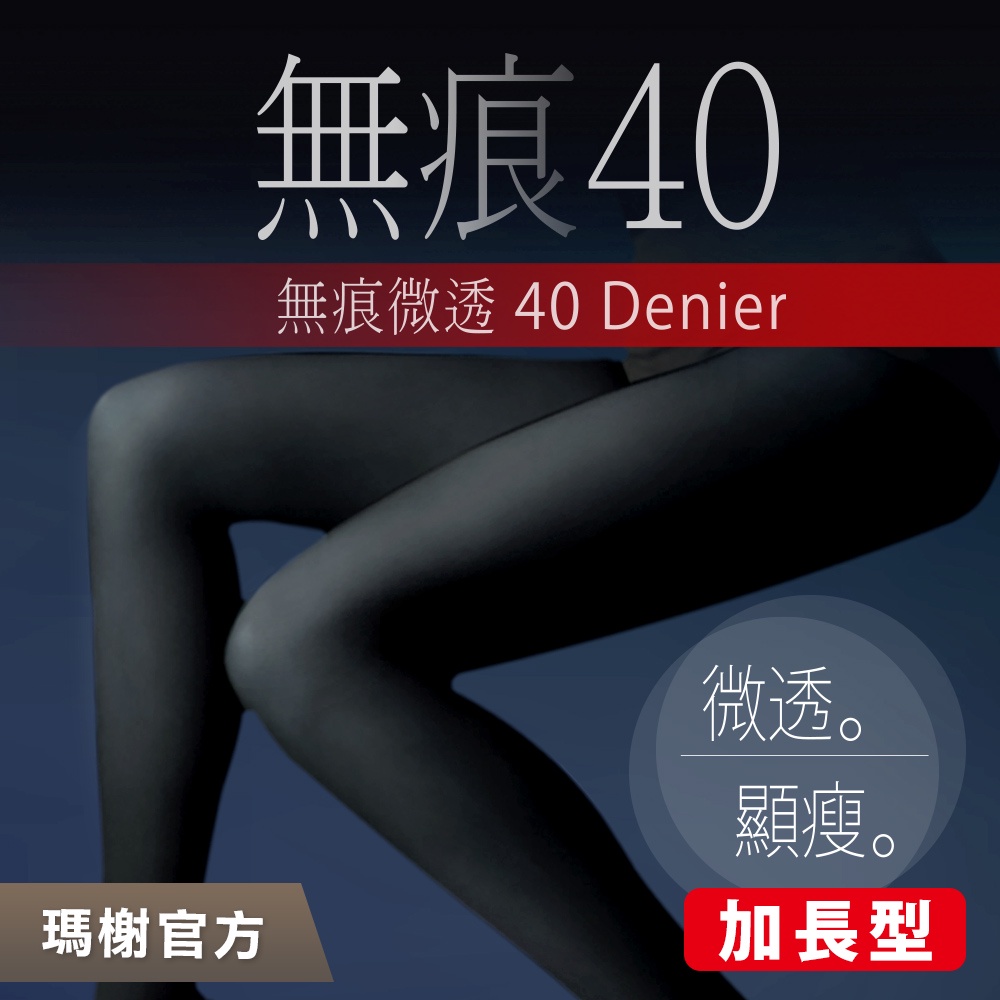 【瑪榭官方】台灣製-無痕40丹透明防爆線絲襪(加長版) 0011611LL
