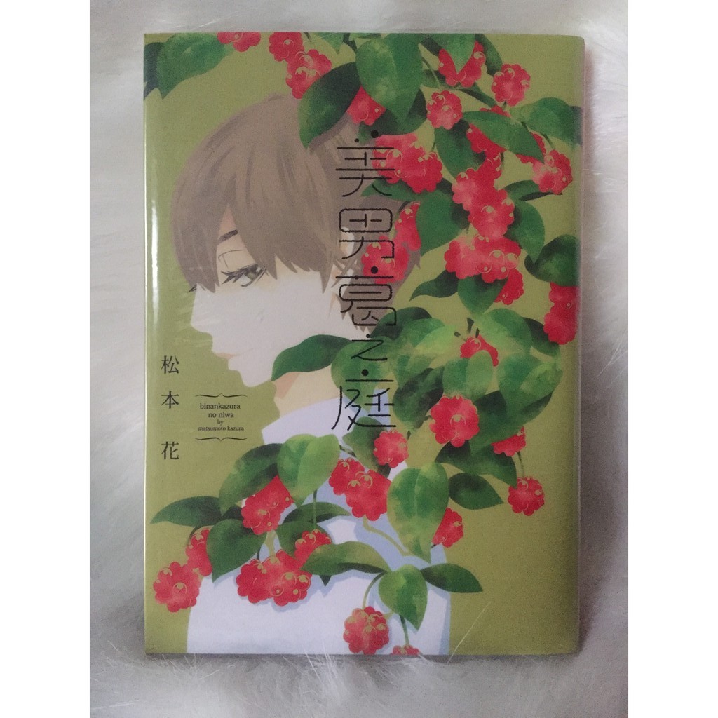 台版漫畫bl 美男葛之庭松本花 蝦皮購物