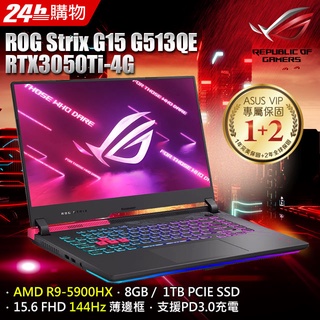 KYLE筆電 ASUS ROG Strix G15 G513QE-0051H5900HX 電馭粉