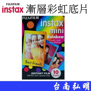 【FUJIFILM 富士】 instax mini 拍立得底片 新版 漸層彩虹 彩虹 彩虹款 台南弘明 可拼接