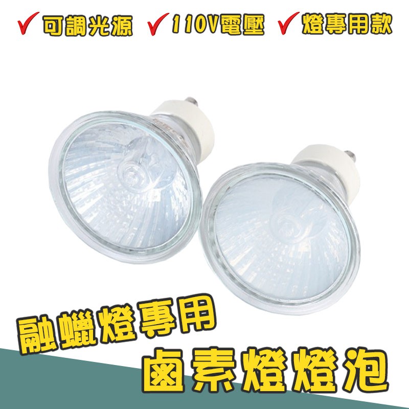 鹵素燈燈泡融蠟燈專用蠟燭暖燈專用燈泡 鹵素燈泡 Gu10 110v 50w 香氛燈 蠟燭燈 融蠟燈 可調光線 蝦皮購物