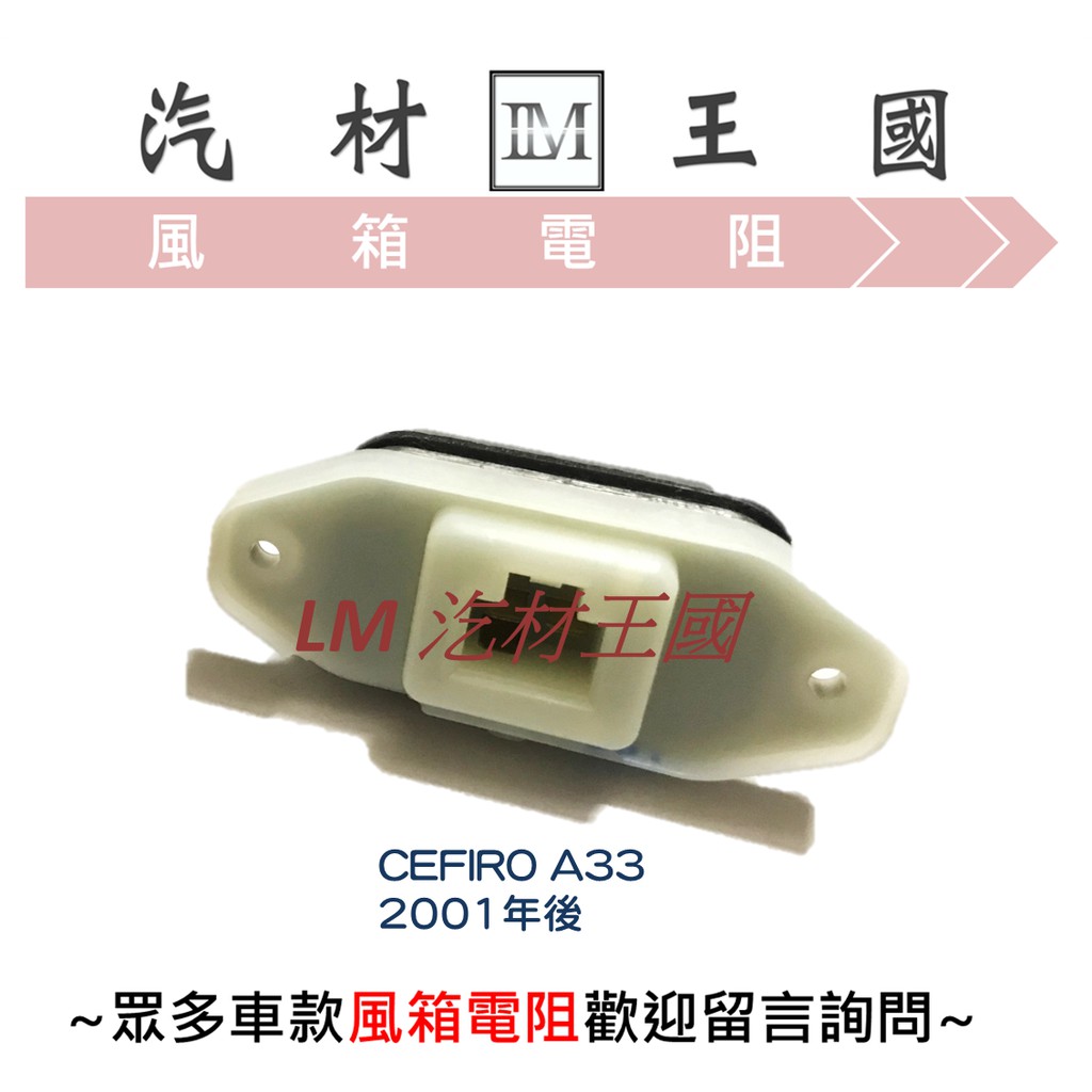 【LM汽材王國】鼓風機電阻 插頭 CEFIRO A33 01- TEANA 04- M7 U7 風速電阻 風箱電阻