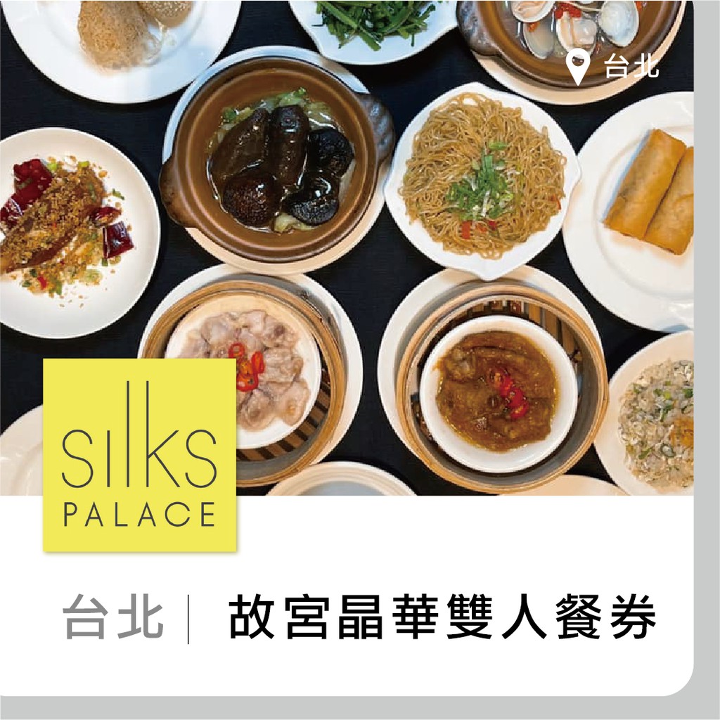 台北可面交 趣旅行 故宮晶華平日晚餐港點吃到飽雙人優惠券 蝦皮購物