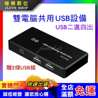 【實體門市：婕樂數位】USB二進四出共享器 usb多介面分線器 印表機分享器兩臺電腦共用切換 USB切換器4口分線器