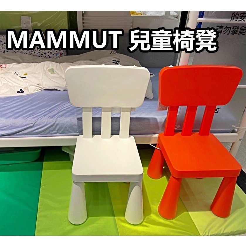 團團代購 IKEA宜家家居 MAMMUT 兒童椅凳 椅子 小椅子 凳子 戶外椅 室內椅 遊戲椅 學習椅 安全 兒童椅