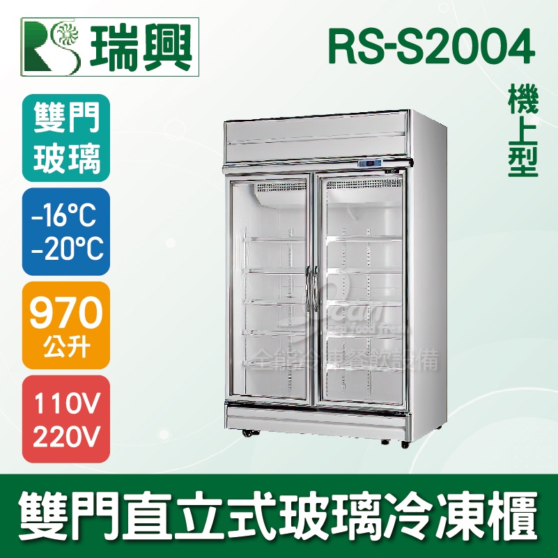 【全發餐飲設備】[瑞興]雙門直立式970L玻璃冷凍展示櫃機上型RS-S2004