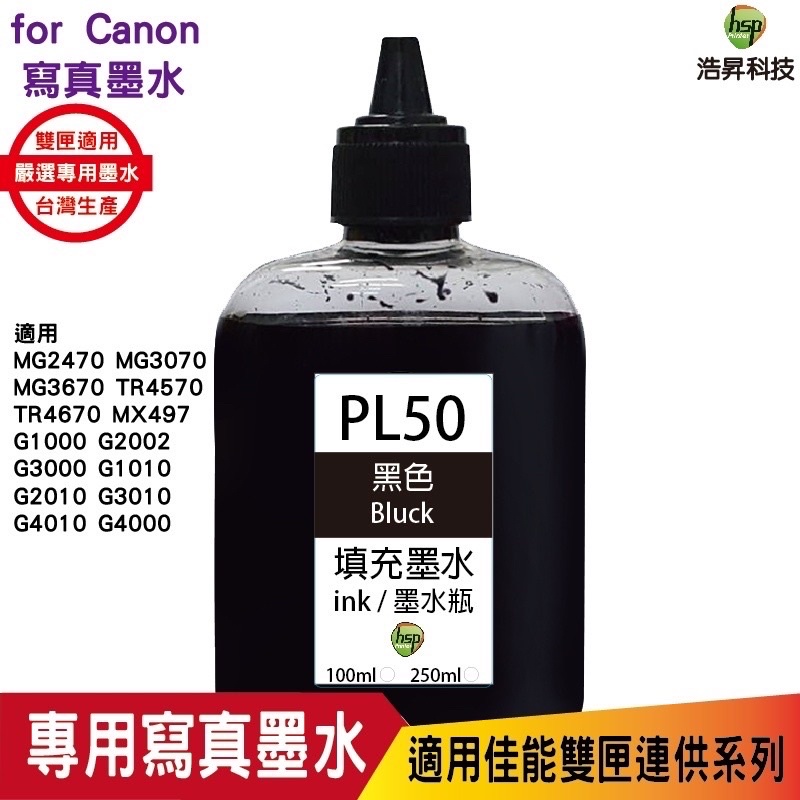 浩昇科技 hsp CANON 100CC 連續供墨 奈米寫真 填充墨水 黑色 適用佳能雙夾 MG3670 TR4670