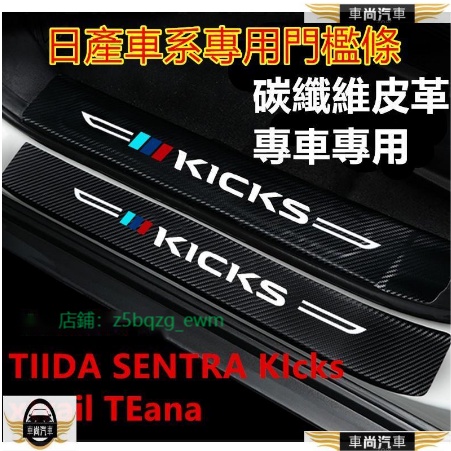 日產門檻條 TIIDA SENTRA KIcks xtrail TEana迎賓踏板改裝裝飾配件 碳纖【車尚】