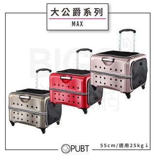 寵物推車推薦款~PUBT大公爵系列 PLT-06 寵物移動城堡 MAX 拉桿包寵物 外出行李箱 外出箱 寵物推車