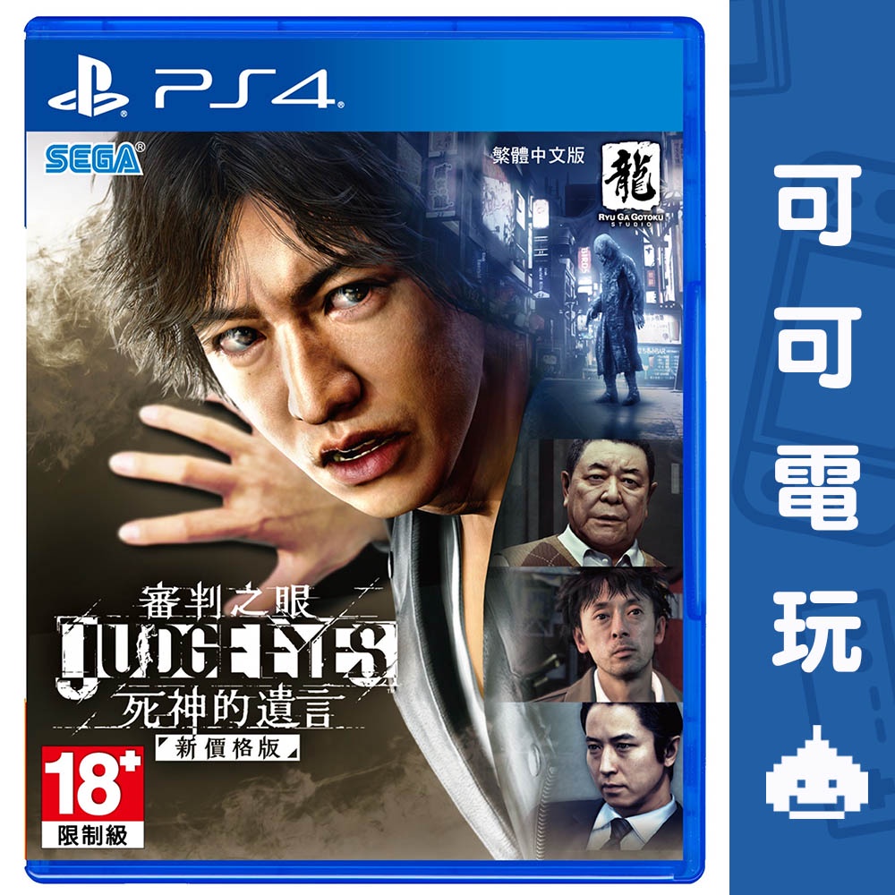 SONY PS4《審判之眼 死神的遺言》JUDGE EYES 中文版 新價格版 木村 人龍 現貨【可可電玩旗艦店】