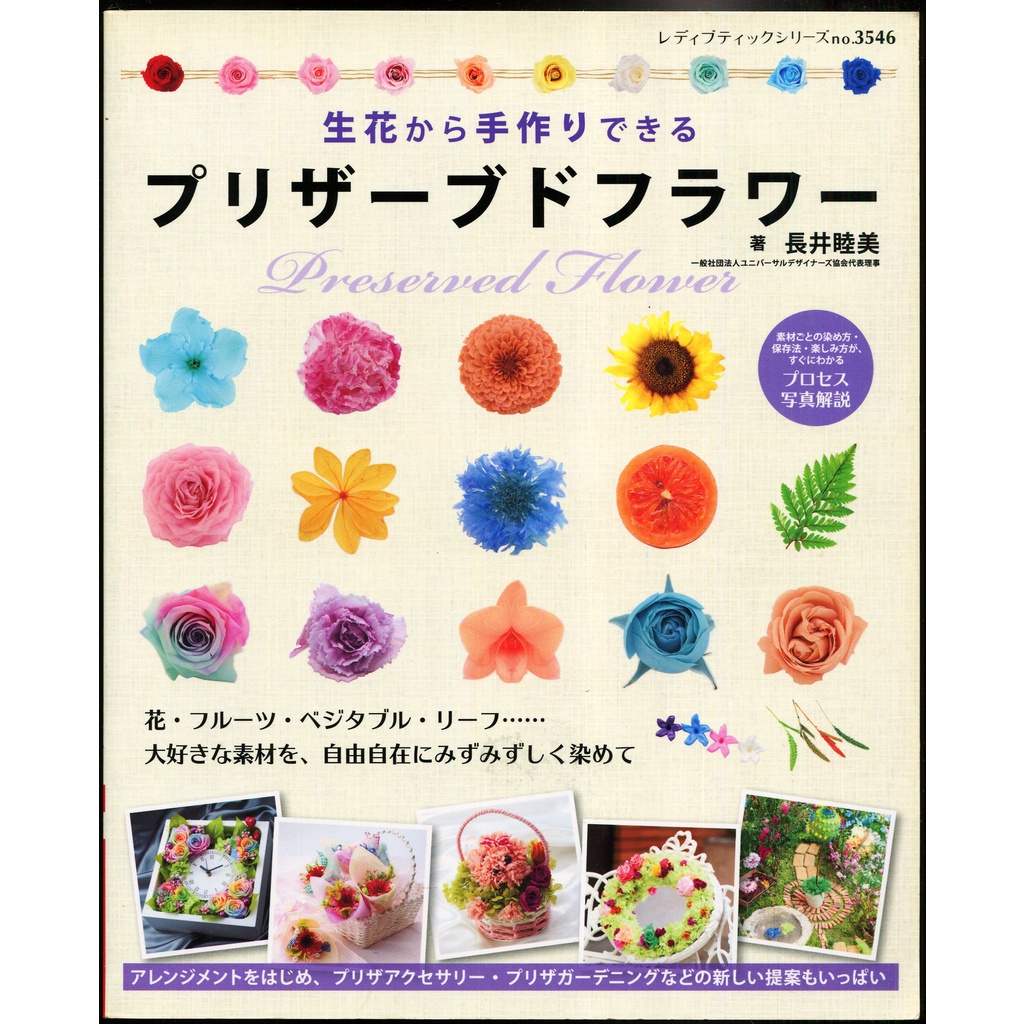 紅蘿蔔工作坊 花藝 乾燥花 長井睦美 生花から手作りできるプリザーブドフラワー 日文書 蝦皮購物