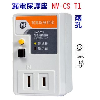 【附發票】NV-CST1 士林電機 漏電插座 2孔 漏電保護插座 防漏電插座 漏電斷路器 NVCST1~全方位電料