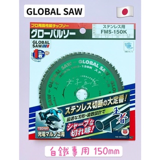 《女子五金》含稅🔺GLOBAL SAW FMS-150K 不鏽鋼 白鐵專用 切割無毛邊 DCS553 M18FMCS