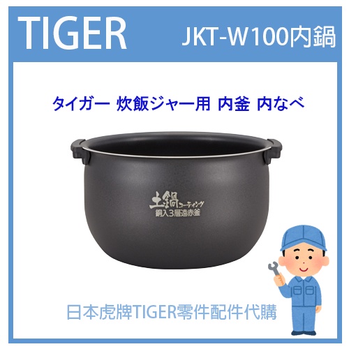 【現貨】日本虎牌 TIGER 電子鍋虎牌 日本原廠內鍋配件耗材內鍋 JKT JKT-W100 JKTW100原廠純正部品