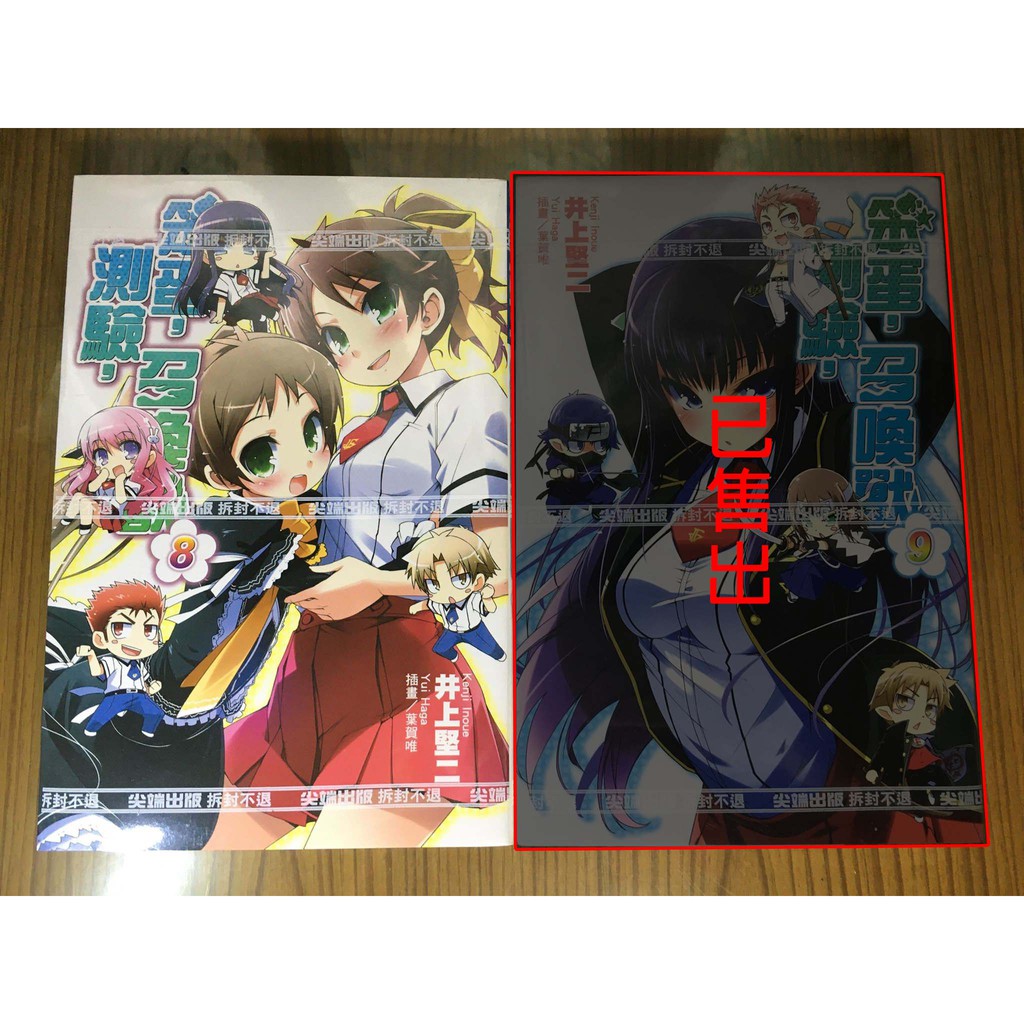 笨蛋 測驗 召喚獸輕小說第8集 作者 井上堅二 二手出清 蝦皮購物