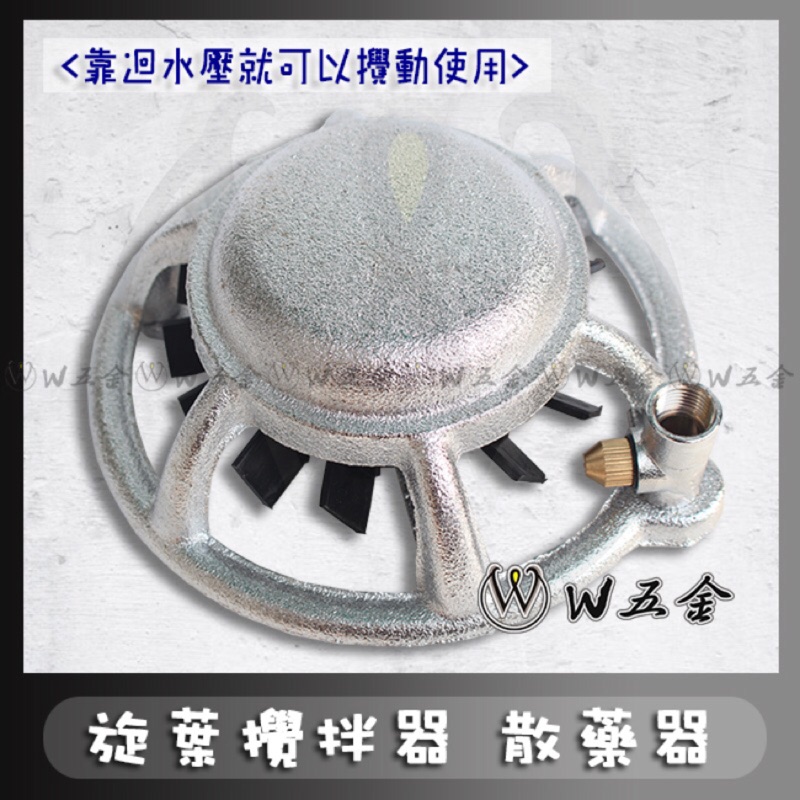 【W五金】附發票＊旋葉攪拌器 農藥攪拌器 散藥器 散藥盤 ＊噴霧機、農藥桶、消毒機、清洗機好幫手