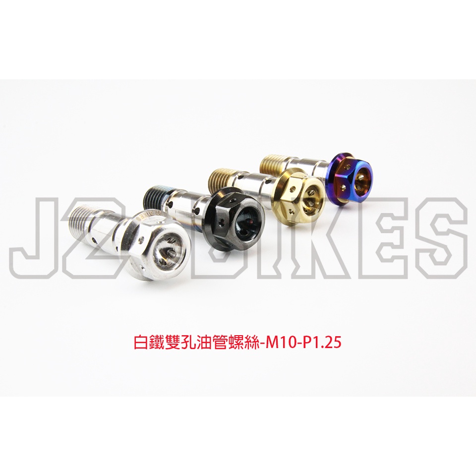 JZ BIKES 白鐵雙孔油管螺絲-M10-P1.25