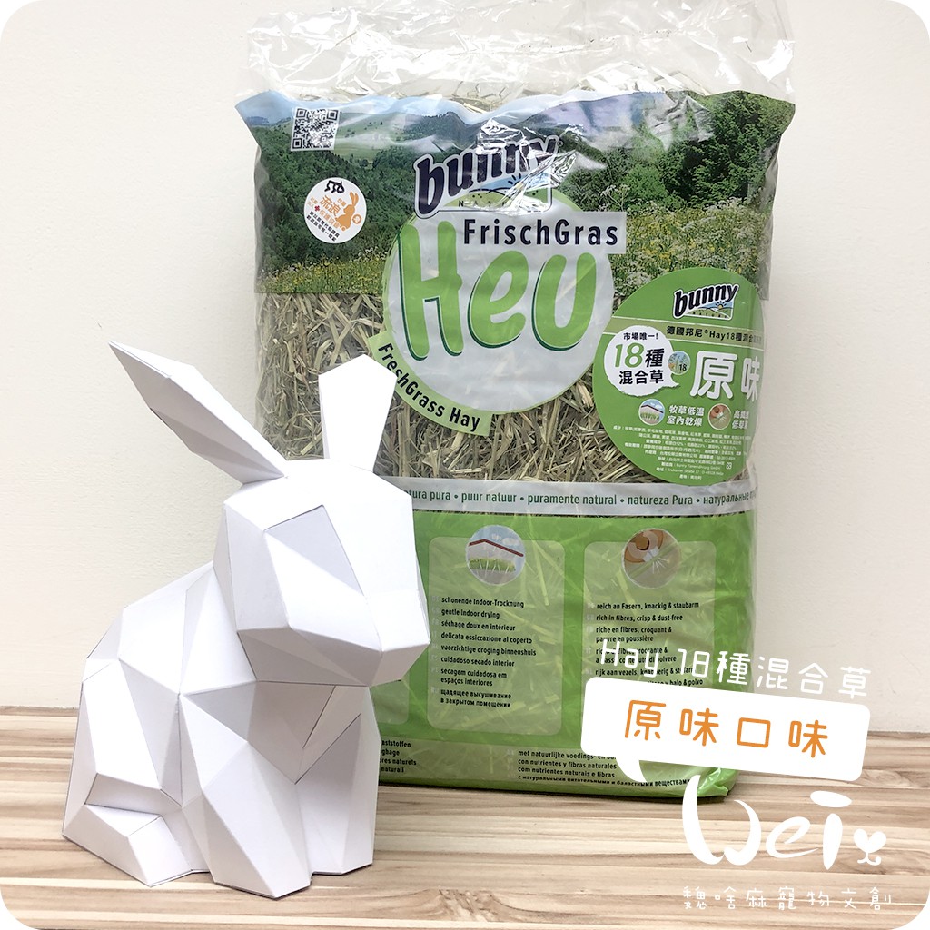 魏啥麻-德國邦尼Bunny HAY18種混合草 原味750g、花草/洋甘菊/胡蘿蔔500g (牧草)